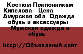 Костюм Поклонникам Кипелова › Цена ­ 10 000 - Амурская обл. Одежда, обувь и аксессуары » Мужская одежда и обувь   